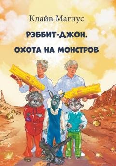 Обложка книги «Рэббит-Джон. Охота на монстров» — Клайв Магнус
