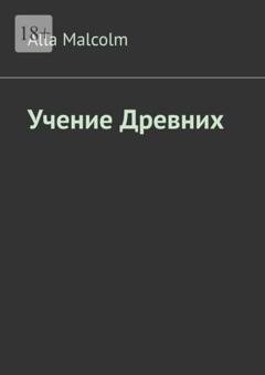 Обложка книги «Учение древних» — Alla Malcolm