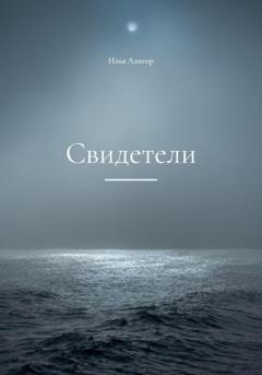 Обложка книги «Свидетели» — Илья Алигор