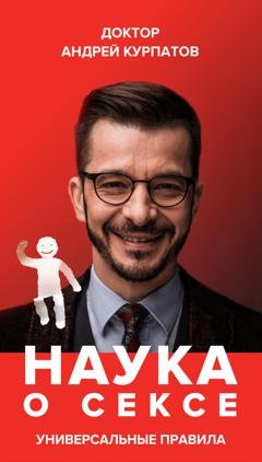 Обложка книги «Наука о сексе. Универсальные правила. Часть 1» — Андрей Курпатов