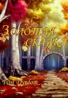 Обложка книги «Золотая сказка» — Tvoi Dyrdom