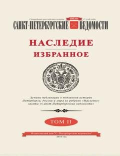 Обложка книги «Санкт-Петербургские ведомости. Наследие. Избранное. Том II» — Коллектив авторов