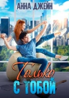 Обложка книги «Только с тобой. Антифанатка» — Анна Джейн
