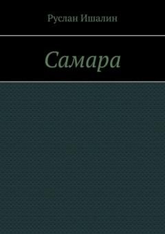 Обложка книги «Самара» — Руслан Ишалин