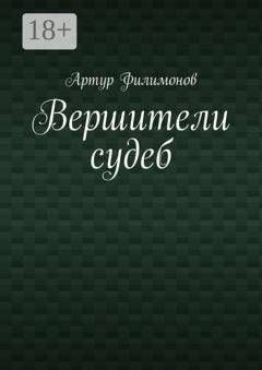 Обложка книги «Вершители судеб» — Артур Филимонов