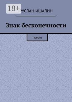 Обложка книги «Знак бесконечности. Роман» — Руслан Ишалин