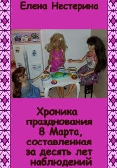 Обложка книги «Хроника празднования 8 Марта, составленная за десять лет наблюдений» — Елена Нестерина