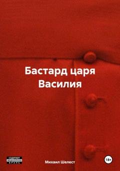 Обложка книги «Бастард царя Василия» — Михаил Васильевич Шелест
