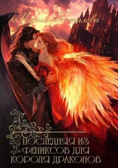 Обложка книги «Последняя из фениксов для короля драконов» — Мария Боталова
