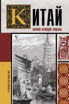 Обложка книги «Китай. Полная история» — Лю Джан