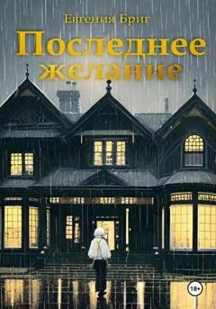 Обложка книги «Последнее желание» — Евгения Бриг