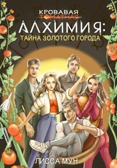 Обложка книги «Кровавая алхимия: тайна Золотого города» — Лисса Мун