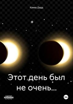 Обложка книги «Этот день был не очень…» — Камау Дадд