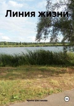 Обложка книги «Линия жизни» — Ирина Владимировна Шестакова