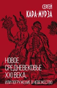 Обложка книги «Новое средневековье XXI века, или Погружение в невежество» — Сергей Кара-Мурза