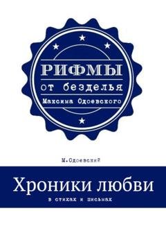 Обложка книги «Хроники любви в стихах и письмах» — Максим Одоевский
