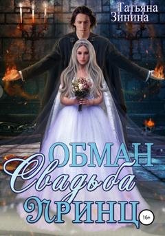 Обложка книги «Обман. Свадьба. Принц» — Татьяна Зинина