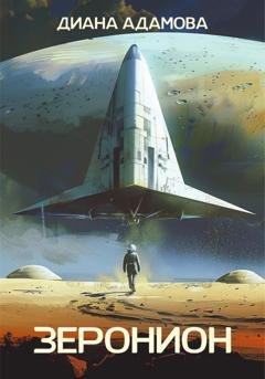 Обложка книги «Зеронион» — Диана Адамова