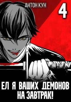 Обложка книги «Ел я ваших демонов на завтрак! Том 4» — Антон Кун