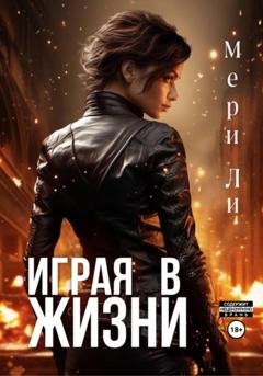 Обложка книги «Играя в жизни» — Мери Ли