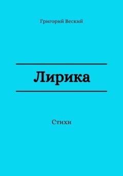 Обложка книги «Лирика» — Григорий Веский