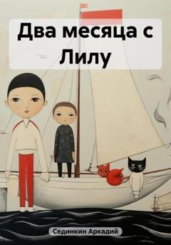 Обложка книги «Два месяца с Лилу» — Аркадий Сединкин