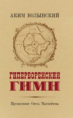 Обложка книги «Гиперборейский Гимн» — Аким Волынский