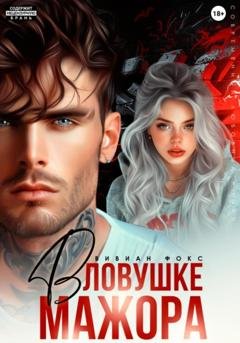Обложка книги «В ловушке мажора» — Вивиан Фокс