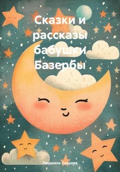 Обложка книги «Сказки и рассказы бабушки Базербы» — Людмила Лаврова