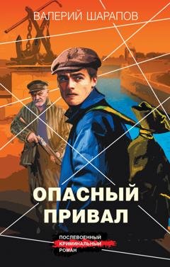 Обложка книги «Опасный привал» — Валерий Шарапов