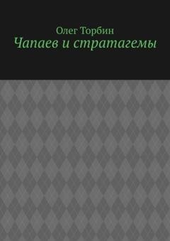 Обложка книги «Чапаев и стратагемы» — Олег Торбин