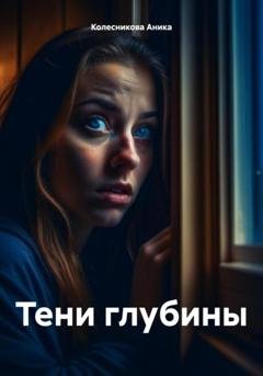 Обложка книги «Тени глубины» — Аника Колесникова