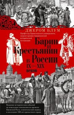Обложка книги «Барин и крестьянин в России IX–XIX веков. Влияние исторических событий на земельные отношения во времена Киевской Руси, в монгольский период и последние 150 лет крепостного права» — Джером Блум