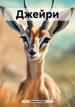 Обложка книги «Джейри» — Рамин Назимович Агаев