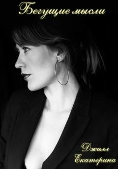 Обложка книги «Бегущие мысли» — Екатерина Джилл