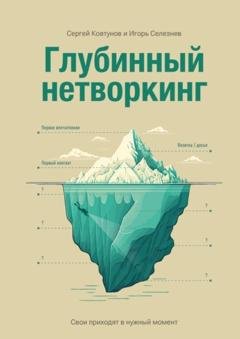 Обложка книги «Глубинный нетворкинг. Свои приходят в нужный момент» — Сергей Ковтунов