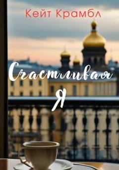 Обложка книги «Счастливая я» — Кейт Крамбл