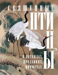 Обложка книги «Священные птицы в легендах, преданиях, приметах» — Группа авторов