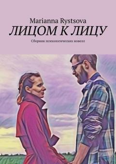 Обложка книги «Лицом к лицу. Сборник психологических новелл» — Marianna Rystsova