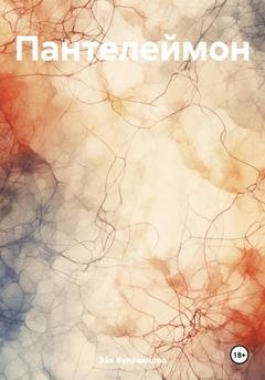 Обложка книги «Пантелеймон» — Эйя Куприянова
