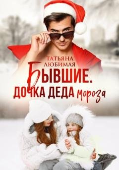 Обложка книги «Бывшие. Дочка Деда Мороза» — Татьяна Любимая