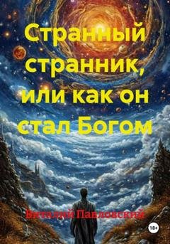 Обложка книги «Странный странник, или как он стал Богом» — Виталий Олегович Павловский