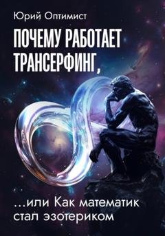 Обложка книги «Почему работает трансерфинг, или Как математик стал эзотериком» — Юрий Оптимист