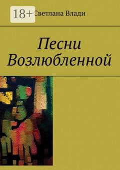 Обложка книги «Песни Возлюбленной» — Светлана Влади