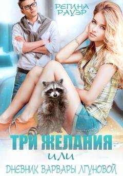 Обложка книги «Три желания, или Дневник Варвары Лгуновой» — Регина Рауэр