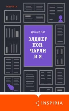 Обложка книги «Элджернон, Чарли и я» — Дэниел Киз