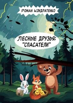 Обложка книги «Лесные друзья: «Спасатели»» — Роман Кондратенко