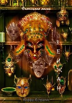 Обложка книги «Фамильная маска Вейжан» — Киффа Æстралис