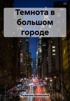 Обложка книги «Темнота в большом городе» — Валентина Ивановна Рыжкова