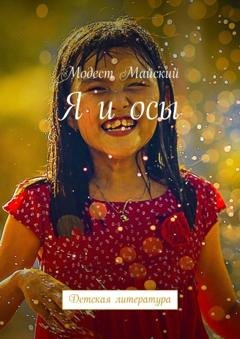 Обложка книги «Я и осы. Детская литература» — Модест Майский